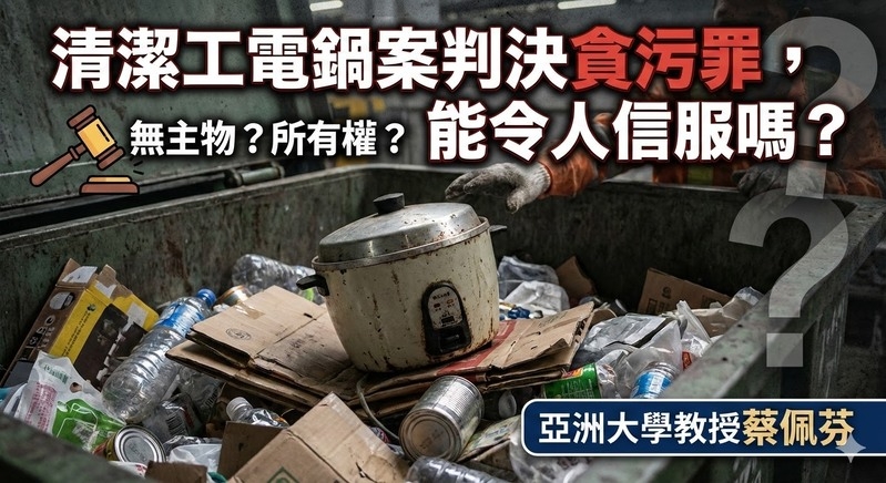 蔡佩芬解析：清潔工電鍋案判決貪污罪是否合法？