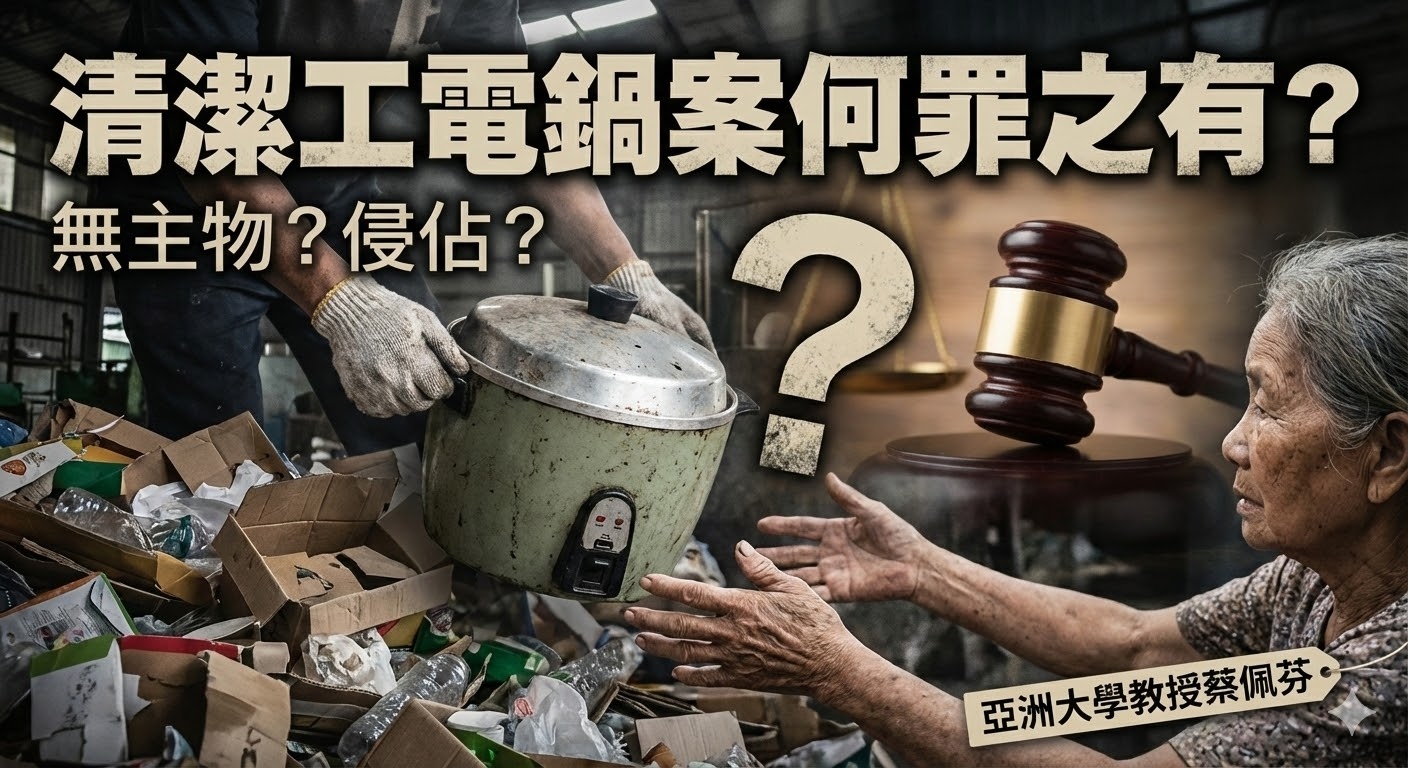 蔡佩芬觀點解析：清潔工電鍋案為何不構成侵佔罪
