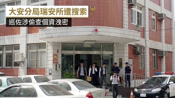 北市大安分局瑞安所遭搜索　巡佐涉偷查個資洩密遭帶回　分局回應強調主動自清