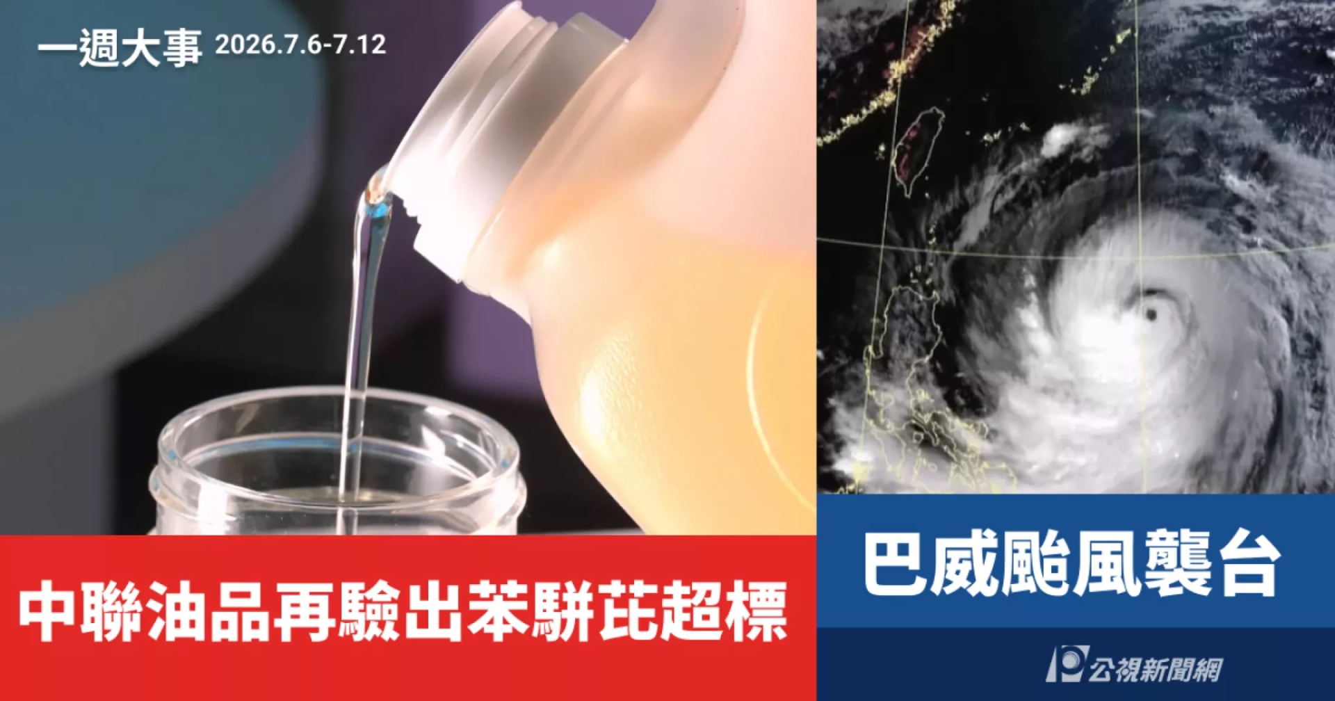 一週大事／巴威颱風襲台 中聯食油再驗出苯駢芘超標（2026.7.6-7.12）