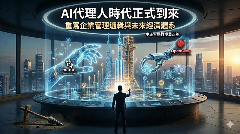 中正大學企管系系主任黃正魁教授：AI代理人時代正式到來　AI Agent正在重寫企業管理邏輯與未來經濟體系運作