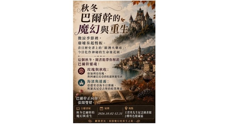 北市圖王貫英紀念圖書館推出「巴爾幹的魔幻與重生」主題書展