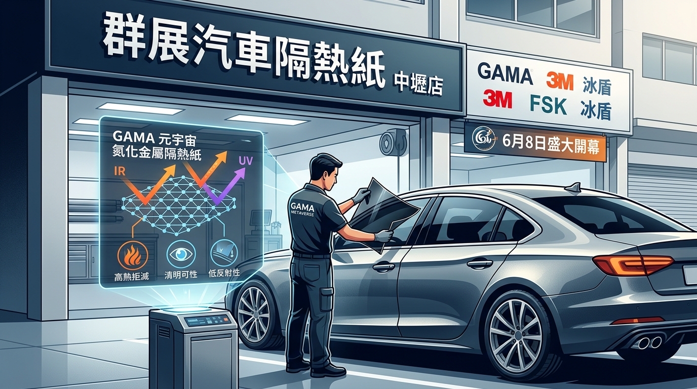 群展汽車隔熱紙中壢店6月8日盛大開幕，結合GAMA元宇宙氮化金屬隔熱紙打造頂尖隔熱防曬方案，桃園地區汽車隔熱紙首選
