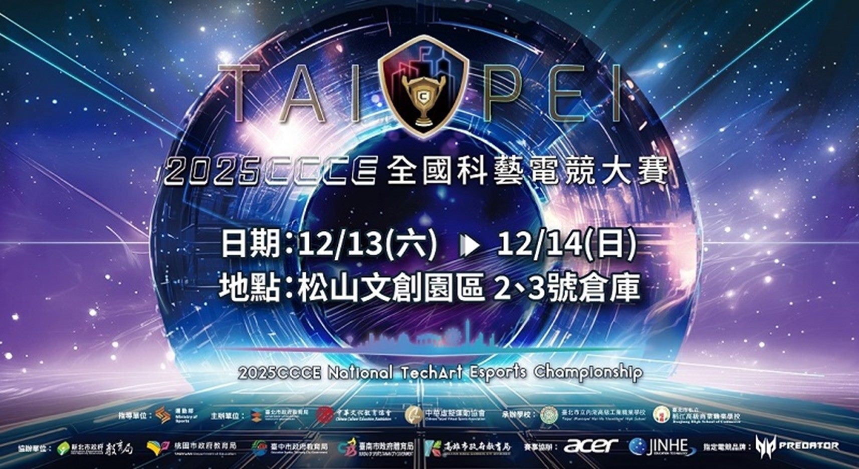 2025CCCE全國科藝電競大賽總決賽即將登場，臺北松山文創園區成創意與電競熱戰舞臺，學生選手齊聚展現頂尖實力
