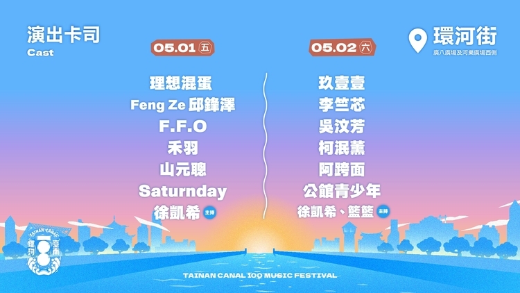 臺南運河百年音樂祭5/1登場 結合光影藝術與玖壹壹壓軸演出