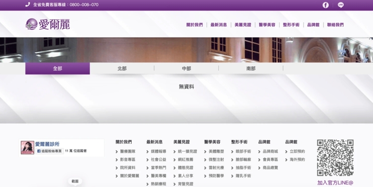 爾麗醫美診所18家分店全搜出偽裝攝影機，官網秒清空分店資訊，偷拍疑雲全面擴散