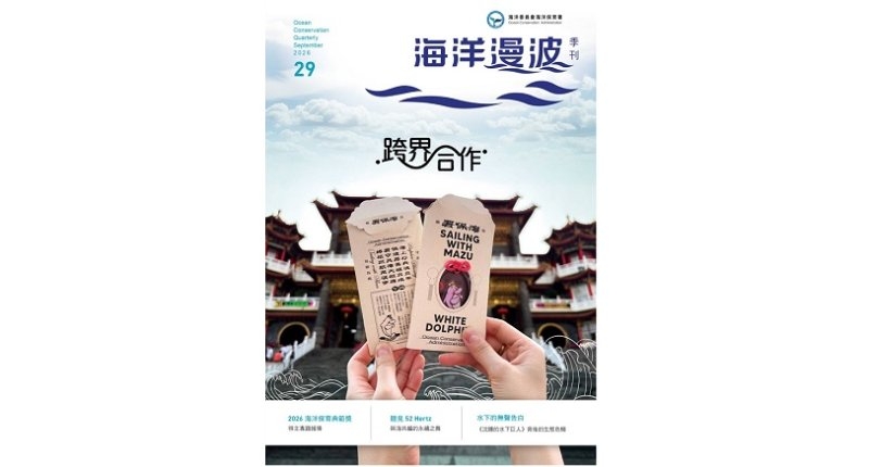 海保署發行第29期《海洋漫波》 紀錄跨界海洋保育故事