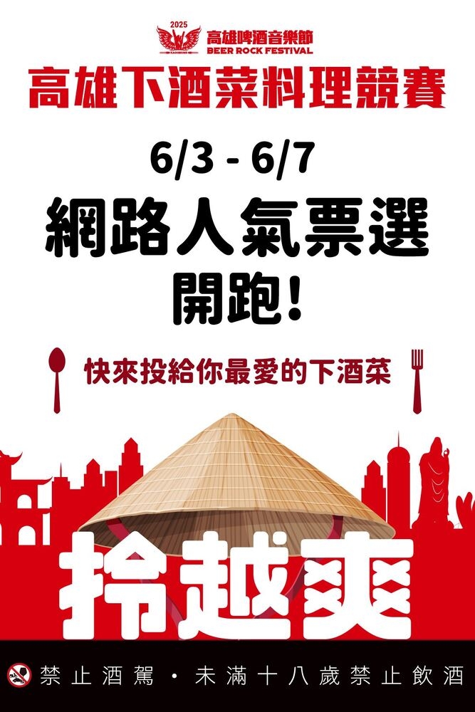 迎接2025高雄啤酒節超強卡司 「下酒菜料理競賽」網路票選開跑