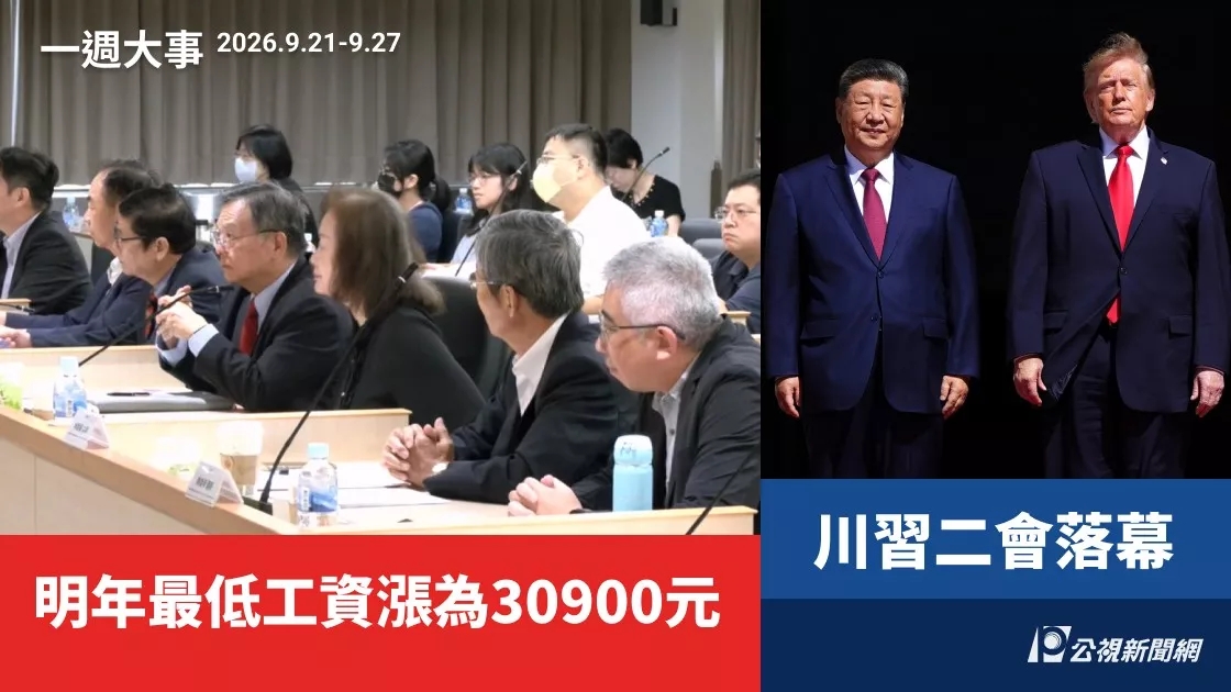 一週大事／明年最低工資漲為30900元 川習二會落幕（2026.9.21-9.27）