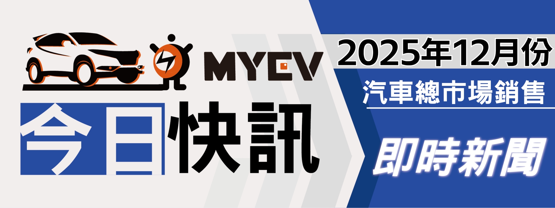 2025年12月臺灣汽車市場銷售報告：市場表現優於預期，政策支撐買氣，總掛牌數47303輛，Toyota、Lexus維持龍頭地位