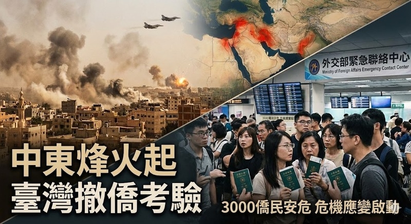 中東衝突升級情勢緊張　臺灣外交領務機制與國際危機應變能力面臨撤僑課題考驗