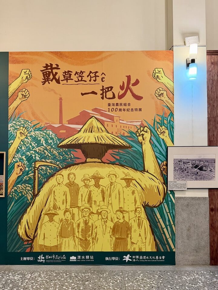 2026渭水驛站《戴草笠仔ê一把火》特展今日開展　臺北雙展回望臺灣農民組合百年歷史