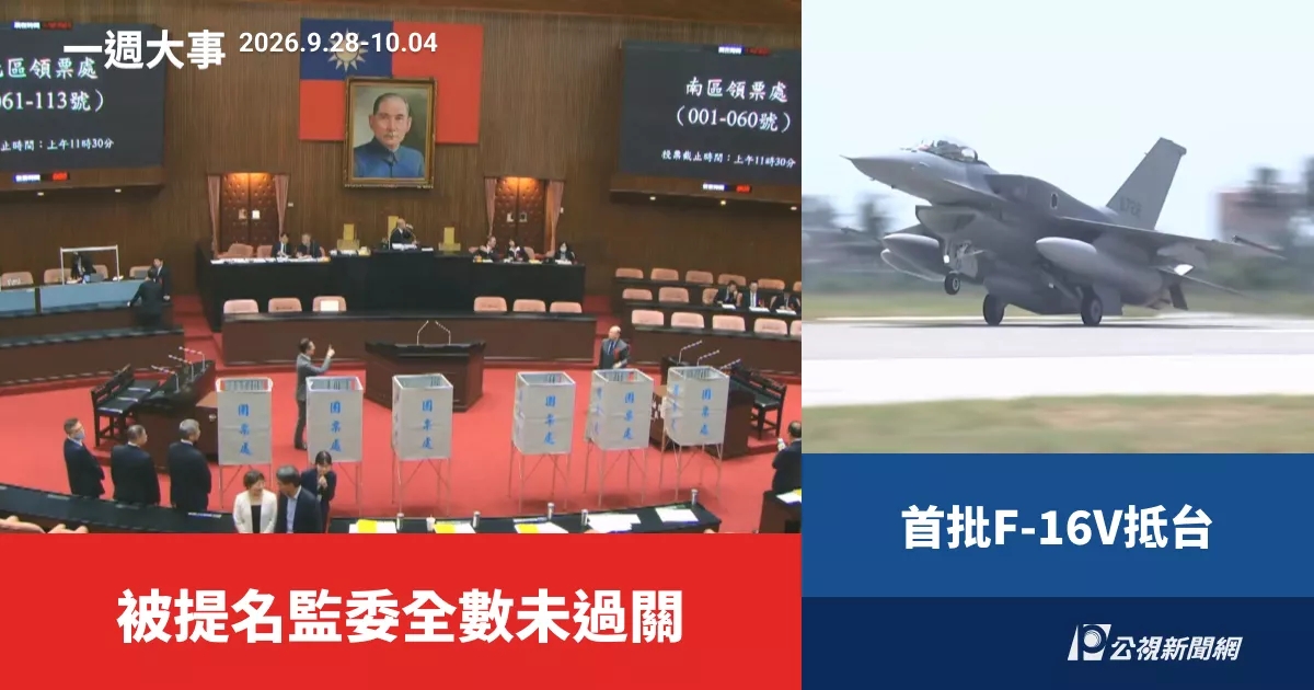 一週大事／監委人事同意案表決不通過、首批2架F-16V抵台（2026.9.28-10.4）