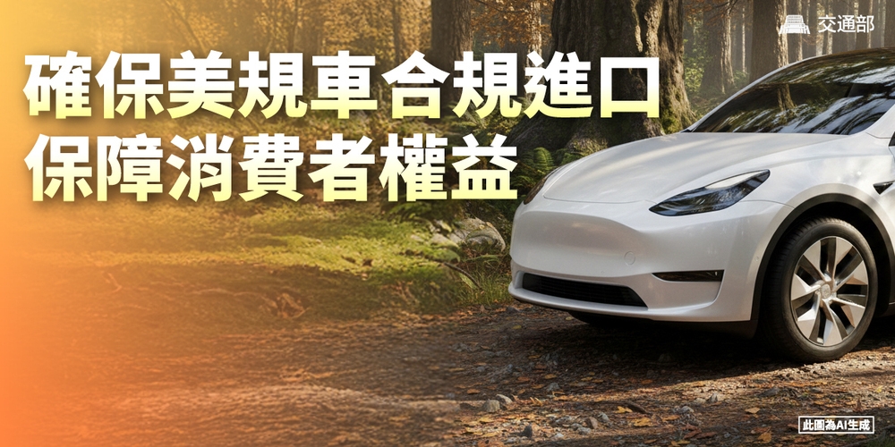 在臺美關稅與貿易發展趨勢下 交通部鬆綁美規車進口限制 建立常態化管理機制 強化車輛安全保障消費者權益
