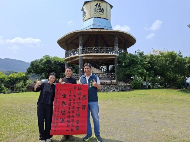 臺南之光再登國際　臺南仙湖休閒農場勇奪第19屆世界農業旅遊大賽文化與遺產保護類別世界冠軍