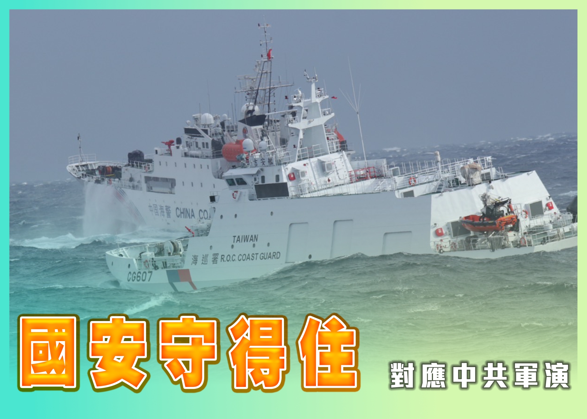 115年春節安全維護工作全面展開 海巡署整合科技手段加強巡防保障國安、治安與平安