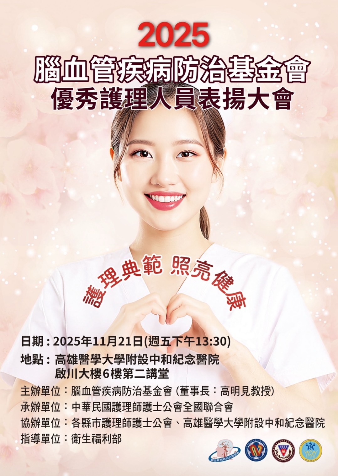 腦血管疾病防治基金會2025優秀護理人員表揚大會即將在高雄醫學大學盛大舉行 致敬白衣天使