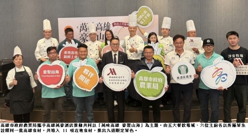高雄市農業局攜手萬豪酒店推廣在地食材 「萬味高雄」9道星級料理上市
