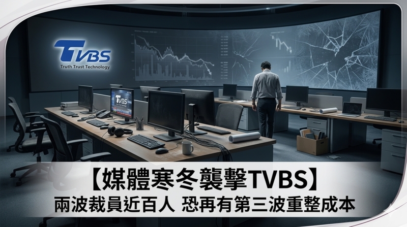 媒體寒冬來襲衝擊擴大　TVBS傳兩波裁員近百人恐再有第三波　加速數位轉型並重整成本結構