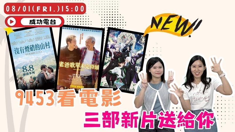 《9453看電影》三部風格各異的電影齊登場！從淚水、寧靜到尖叫，這週部部情緒滿載！