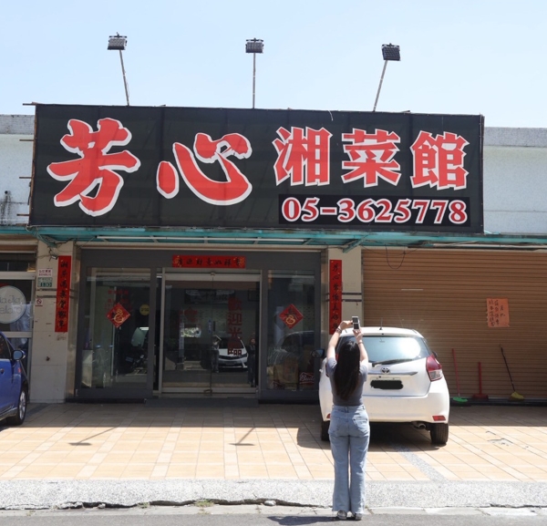 芳心湘菜館：一桌湘菜，一顆芳心，傳遞從湖南到嘉義的味道