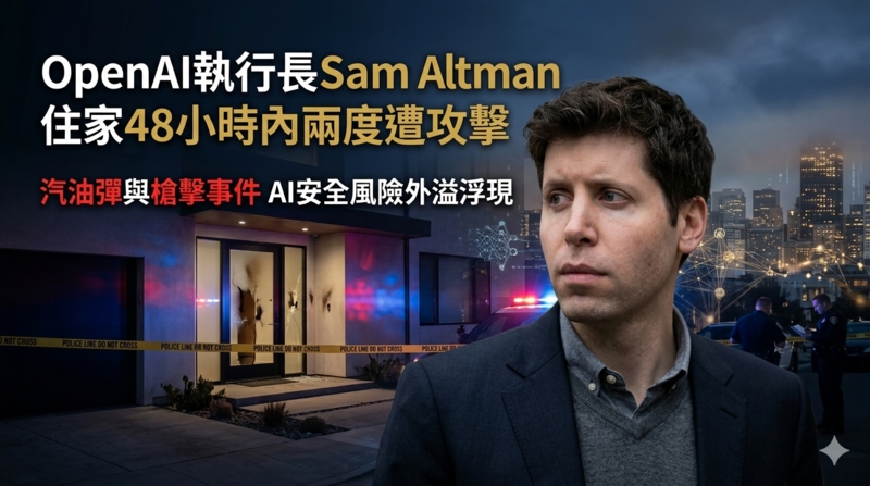 OpenAI執行長Sam Altman住家48小時內兩度遇襲 凸顯AI安全風險