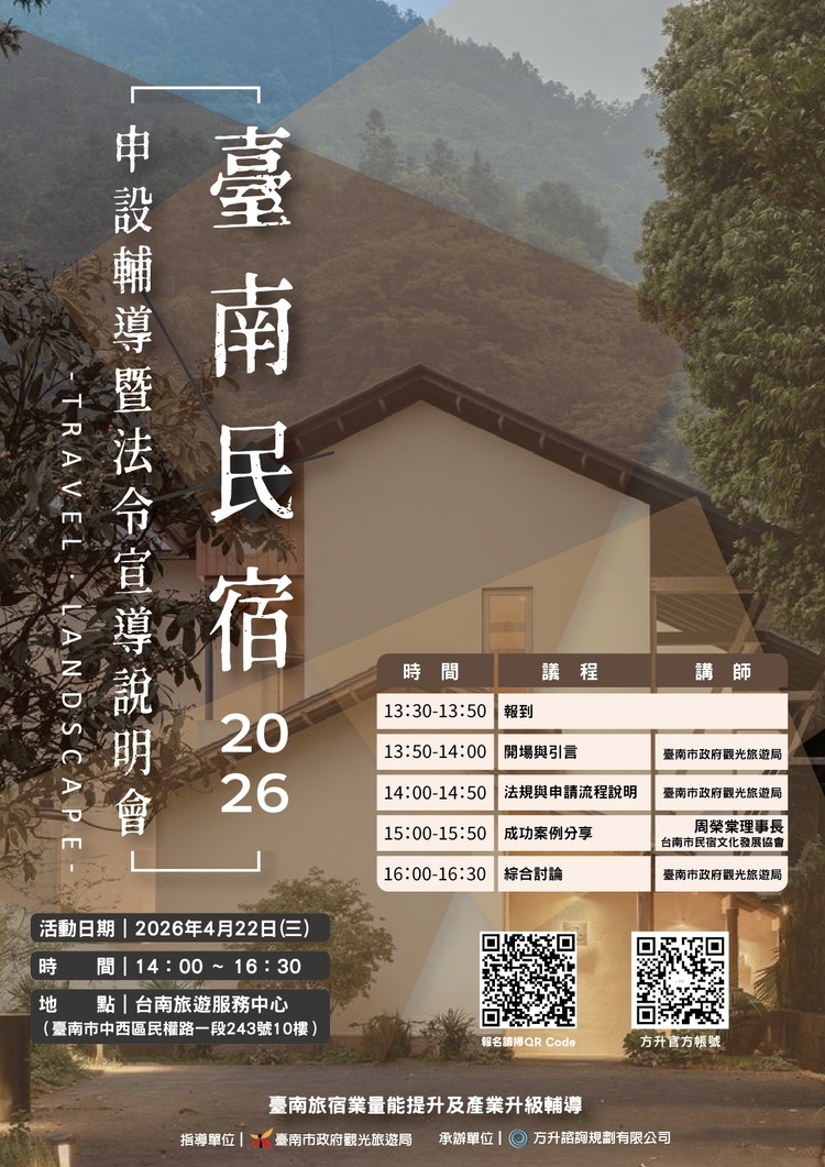臺南市政府觀旅局舉辦旅宿申設說明會　跨局處聯手輔導合法經營打造優質住宿環境