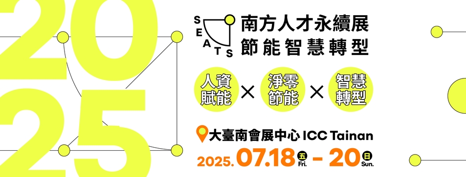 亞洲大南方唯一人才大展登場！「南方人才永續展」7月18至20日舉辦　五大論壇免費報名