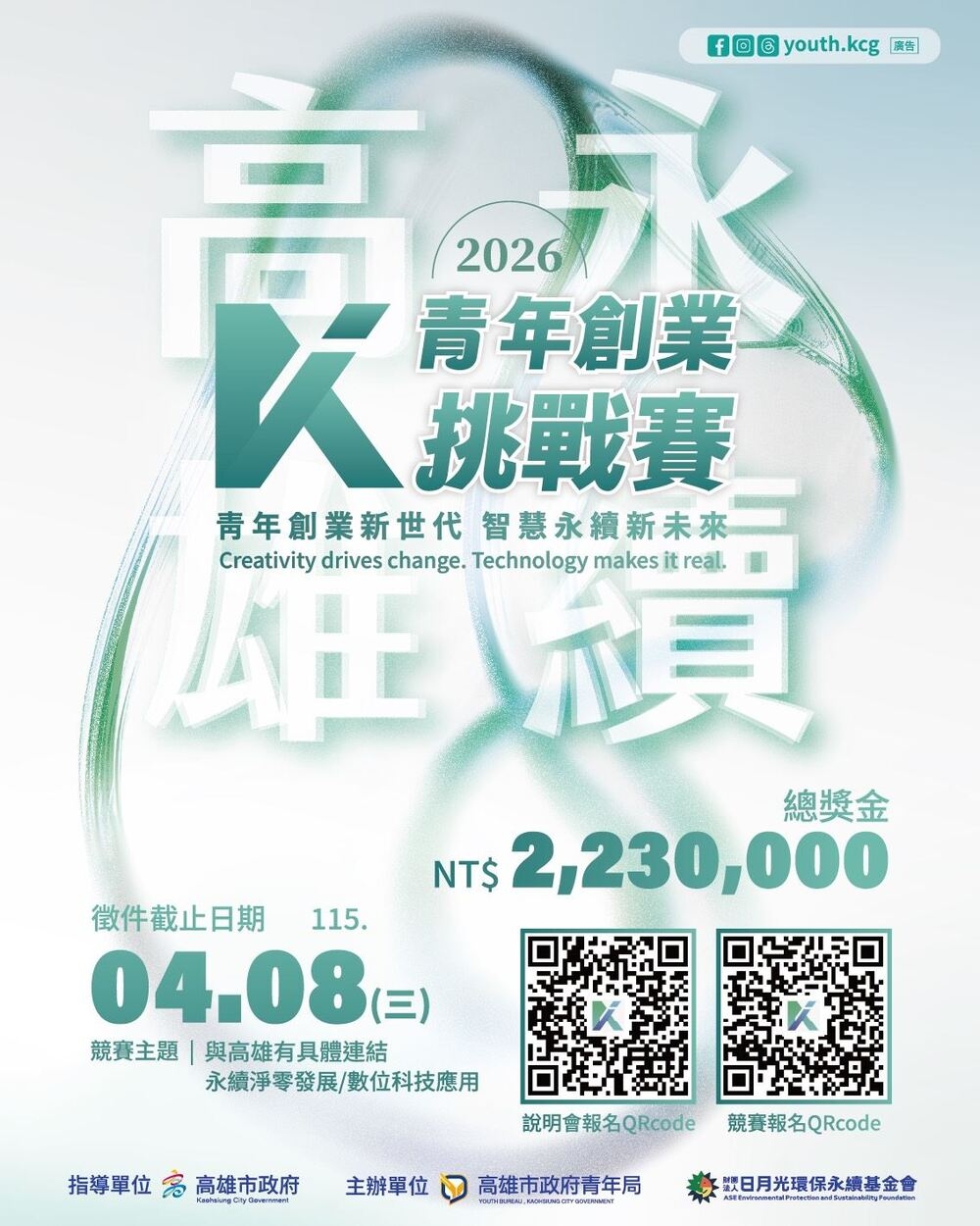 淨零轉型與數位科技創新成亮點！2026「永續高雄青創賽」宣布1月12日徵件 企業組首獎100萬元、總獎金223萬元