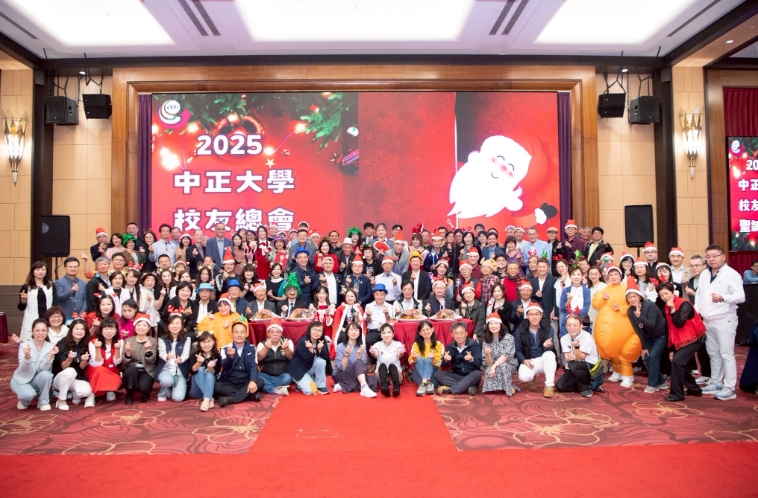 國立中正大學校友總會2025第12屆第二次會員大會暨聖誕晚會盛大登場　百位校友齊聚共享節慶溫馨與年度展望