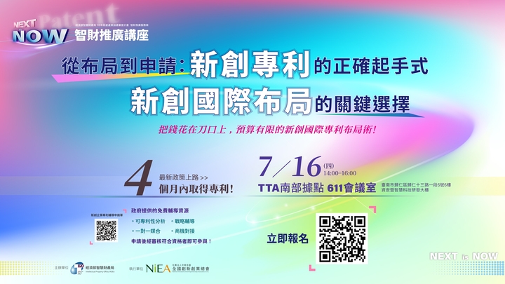 經濟部智慧財產局攜手NiEA臺南辦講座　解析新創專利布局策略與國際申請關鍵選擇
