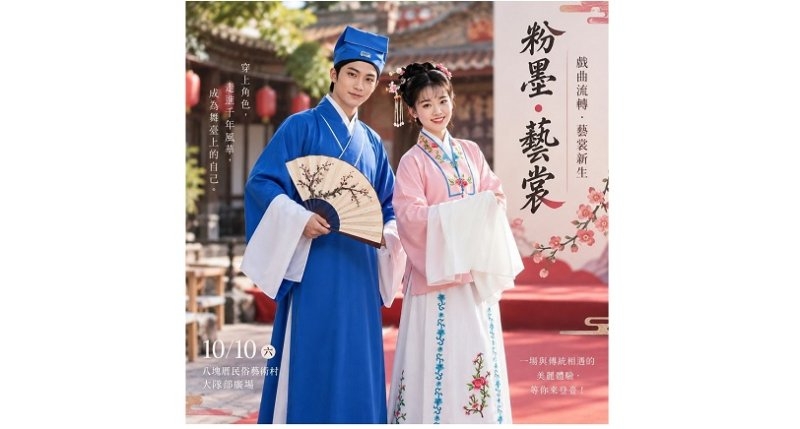 八塊厝民俗藝術村響應2026台灣設計展 推出《粉墨・藝裳》戲曲體驗