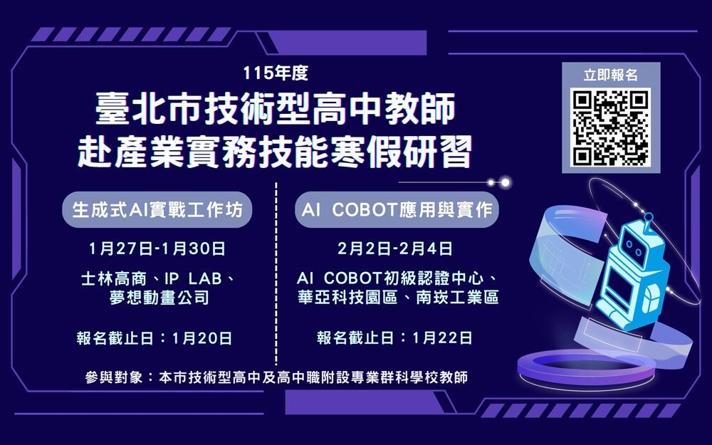 臺北市技高教師兩年期AI專科師資培力計畫　鼓勵教師完成18小時以上AI應用課程提升教學能力