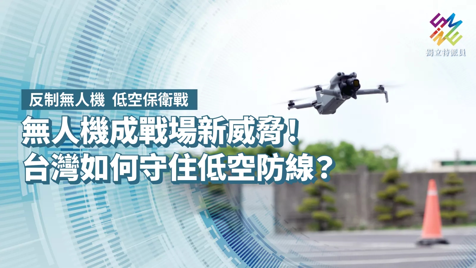無人機成戰場新威脅！台灣如何守住低空防線？【獨立特派員】