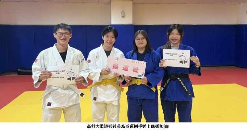 高科大柔道社為2026亞運國手加油 扎根校園傳承柔道精神