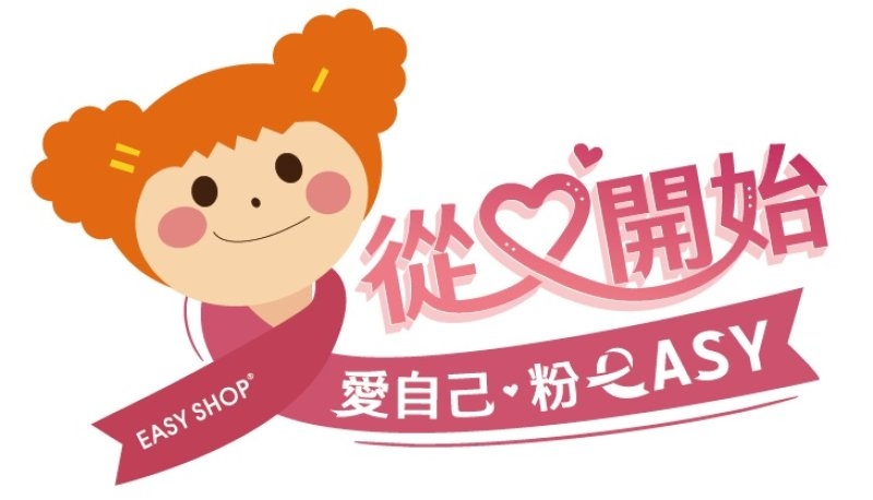 EASY SHOP響應2026乳癌防治月 攜手五大公益團體推術後內衣客製與自我檢測