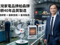 臺灣家電品牌柏森牌深耕40年　王瑞龍總經理領軍創新研發打造在地製造新典範