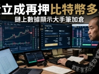 黃立成再加碼比特幣與HYPE槓桿多單　累計虧損逾3300萬美元　高風險交易策略受市場關注