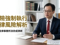 保險被法院強制解約？臺南洪恩法律事務所涂欣成律師教你用四層防護網保住救命錢完整解析