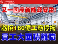 新能源車寒冬來襲　哪吒汽車爆財務危機　三年虧180億陷破產邊緣　產業結構加速重整
