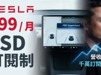 特斯拉Tesla取消FSD買斷制，自2月14日起全面改採月費99美元訂閱模式，馬斯克薪酬方案驅動未來營收布局