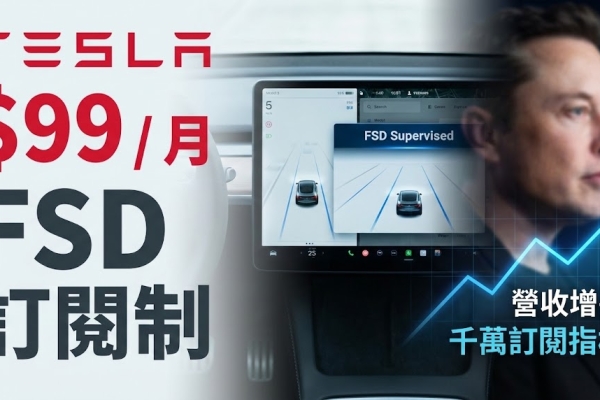 特斯拉Tesla取消FSD買斷制，自2月14日起全面改採月費99美元訂閱模式，馬斯克薪酬方案驅動未來營收布局