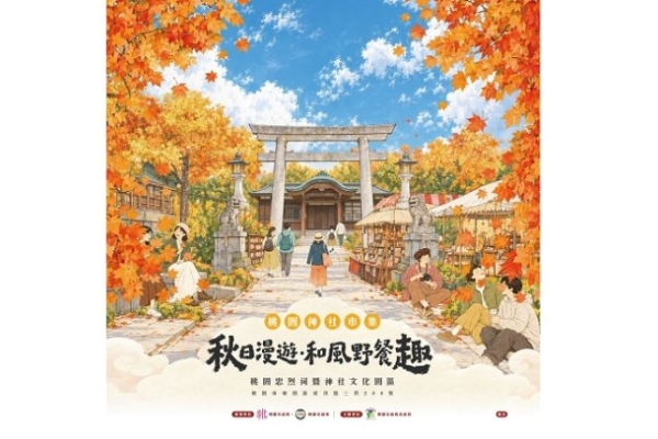 桃園神社文化園區「秋日漫遊・和風野餐趣」10月週末登場