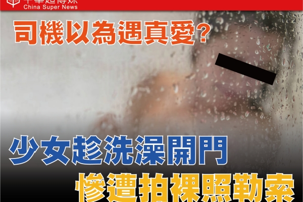 IG交友陷阱！司機以為遇真愛 新北市仙人跳詐騙案 竹聯幫明仁會勒索50萬