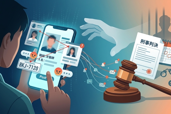 在網路上發文討公道？隨意肉搜起底他人個資恐吃官司