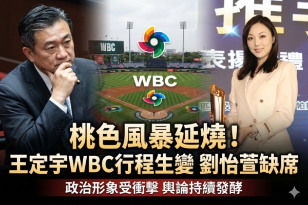 桃色風暴持續延燒政壇　民進黨立委王定宇赴日WBC經典賽行程傳生變、劉怡萱關係成外界關注焦點