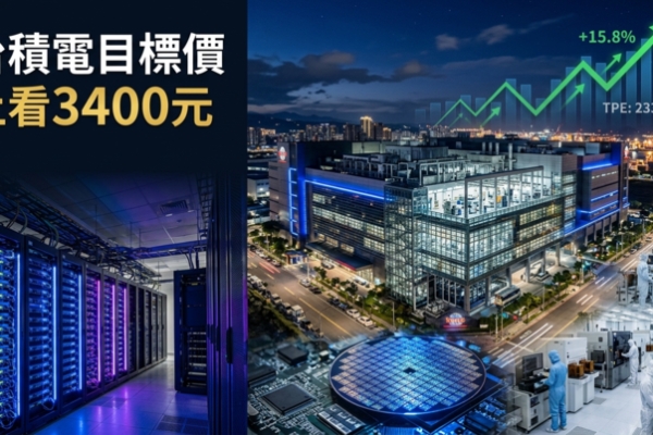 台積電目標價上看3400元　瑞銀看好AI需求爆發估2027年啟動新一輪漲價潮