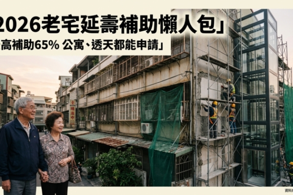 2026老宅延壽補助懶人包曝光　最高補助上看960萬　4至6樓公寓、透天都能申請？流程懶人包一次整理