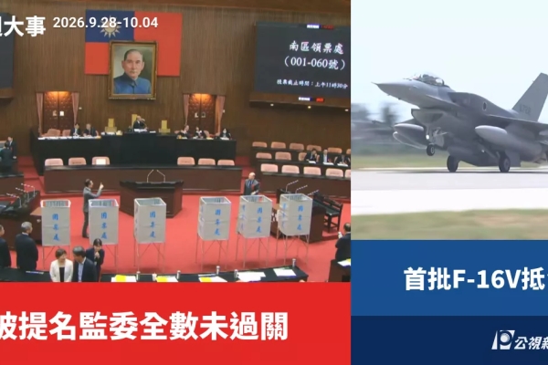 一週大事／監委人事同意案表決不通過、首批2架F-16V抵台（2026.9.28-10.4）