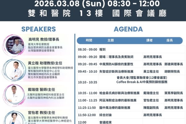 理事長高明見教授領軍台灣腦健康協會　3月8日攜手雙和醫院、新北市失智症協會深化大腦健康守護與腦疾預防與治療新進展